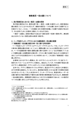 資料1 複数意匠一括出願について