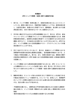「APECインフラ開発・投資に関する複数年計画」（PDF）