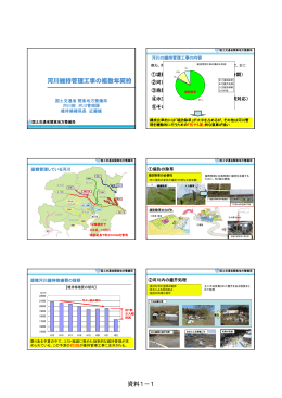 資料1－1 河川維持管理工事の複数年契約