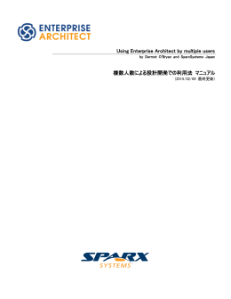 複数人数による設計開発での利用法 マニュアル