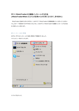PC に MetaTrader4 を複数インストールする方法 (MetaTraderWeb さん
