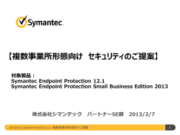 SEP - 複数事業所形態向け セキュリティのご提案 [2013年2月]