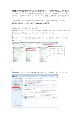 【複数台で医見書を使用する場合の設定方法：サーバ PC が Windows7