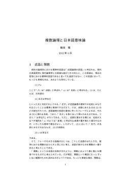 複数論理と日本語意味論