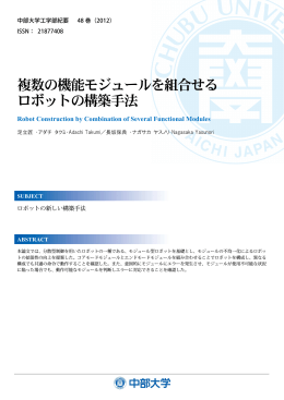 複数の機能モジュールを組合せる ロボットの構築手法