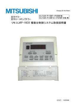 リモコンRP-16CB 複数台制御システム取扱説明書