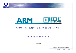 ARMツール 複数バージョンのインストールガイド