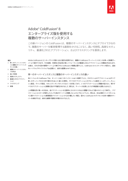 Adobe® ColdFusion® 8 エンタープライズ版を使用する 複数のサーバー