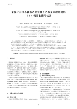 米国における複数の受注者との数量未確定契約 （1）概要と適用状況