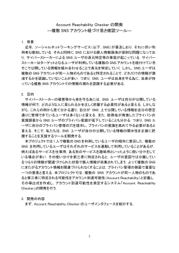 Account Reachability Checker の開発 ―複数 SNS アカウント紐づけ易