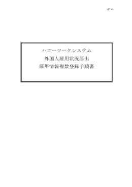 ハローワークシステム 外国人雇用状況届出 雇用情報複数登録手順書