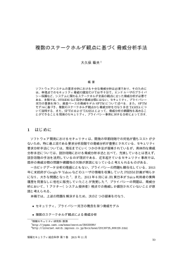 複数のステークホルダ観点に基づく脅威分析手法