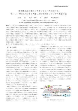 複数拠点統合型センサネットワークにおける センシング時刻の分布を考慮