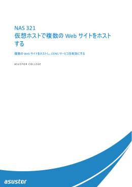 NAS 321 仮想ホストで複数の Web サイトをホスト する