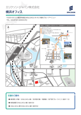 横浜オフィス - Ericsson