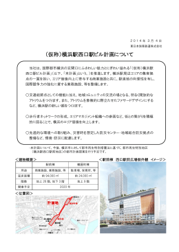 （仮称）横浜駅西口駅ビル計画について [PDF/621KB]
