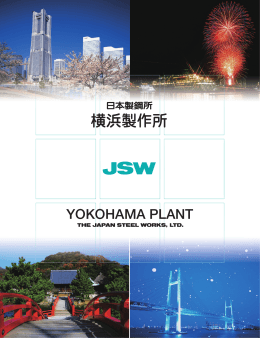 JSW横浜製作所カタログ