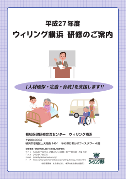 平成27年度 ウィリング横浜研修のご案内
