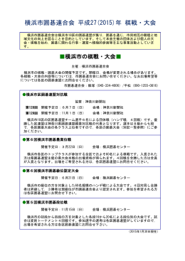 横浜市囲碁連合会 平成27(2015)年 棋戦・大会