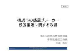横浜市の感震ブレーカー 設置推進に関する取組