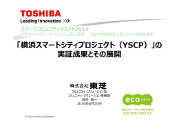 「横浜スマートシティプロジェクト（YSCP）」の 実証成果とその展開