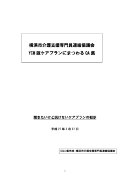 横浜市介護支援専門員連絡協議会 YCM 版ケアプランにまつわる QA 集