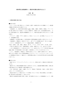 都市再生と創造都市――横浜市旧都心部を中心として