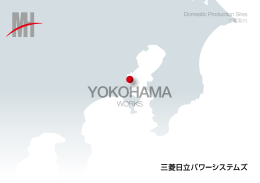 MHPS Yokohama Works（横浜工場）