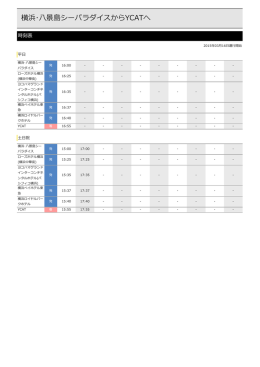 横浜･八景島シーパラダイス-YCAT 時刻表ダウンロード（PDF）