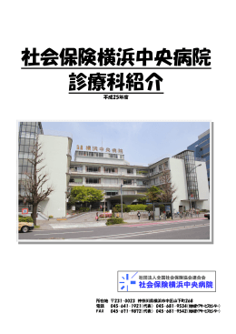 平成 25年度 - 横浜中央病院