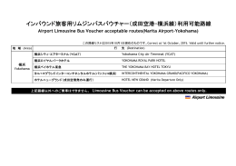 インバウンド旅客用リムジンバスバウチャー（成田空港