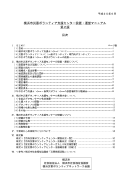 横浜市災害ボランティア支援センター設置・運営マニュアル 第2版 目次