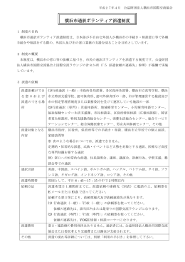 横浜市通訳ボランティア派遣制度