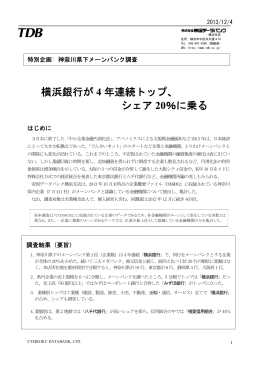 横浜銀行が 4 年連続トップ、 シェア 20％に乗る