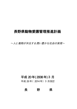 長野県動物愛護管理推進計画（本文）（PDF：441KB）