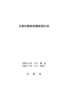 京都府動物愛護推進計画（PDF：699KB）