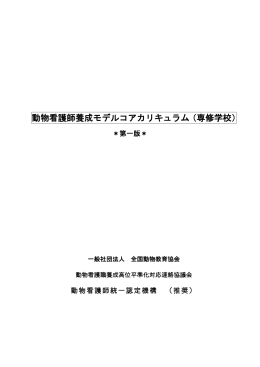 動物看護師養成モデルコアカリキュラム（専修学校）＊第一版＊【pdf】