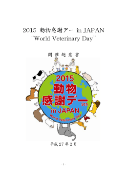 2015 動物感謝デー in JAPAN “World Veterinary Day”