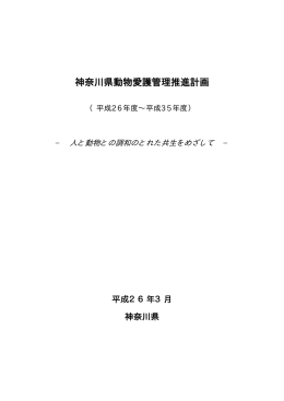 神奈川県動物愛護管理推進計画