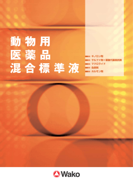 動物用 医薬品 混合標準液