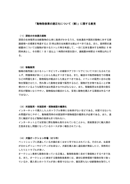 「動物取扱業の適正化について（案）」に関する意見