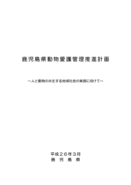 「鹿児島県動物愛護管理推進計画」（PDF：1409KB）