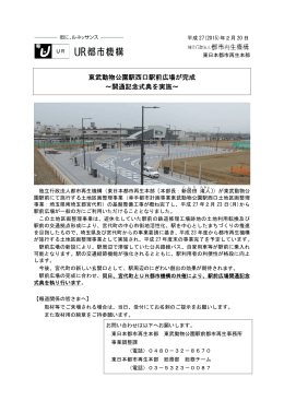 東武動物公園駅西口駅前広場が完成 ～開通記念式典を