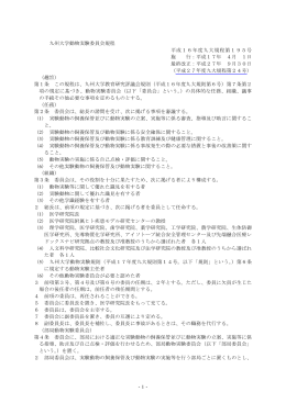 -1- 九州大学動物実験委員会規程 平成16年度九大規程第195号 施 行