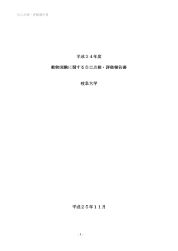 平成24年度 動物実験に関する自己点検・評価報告書 岐阜大学 平成25