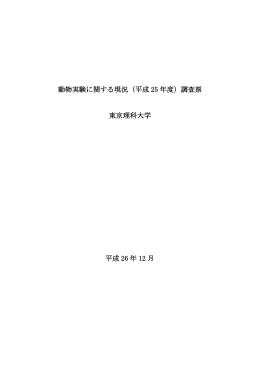 動物実験に関する現況（平成 25 年度）調査票 東京理科大学 平成 26 年