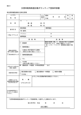 災害時動物救護活動ボランティア登録申請書