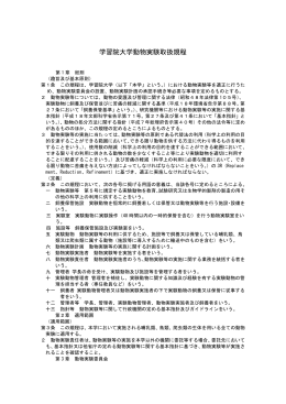 学習院大学動物実験取扱規程