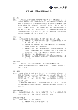 東京工科大学動物実験実施規程（PDFファイル）