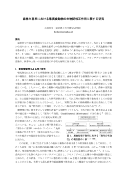 森林生態系における果実食動物の生物間相互作用に関する研究